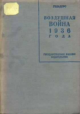 Кнаусс Роберт - Воздушная война 1936 года. Разрушение Парижа