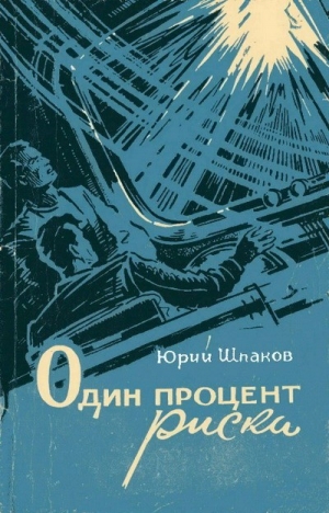 Шпаков Юрий - Один процент риска (сборник)