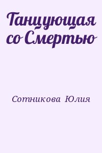 Сотникова  Юлия - Танцующая со Смертью