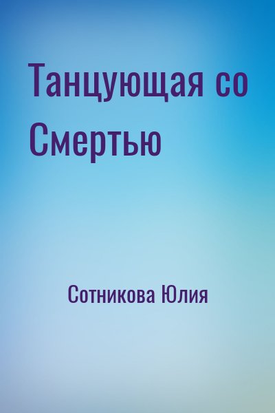 Сотникова Юлия - Танцующая со Смертью
