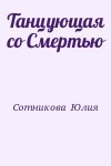 Сотникова  Юлия - Танцующая со Смертью