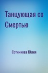 Сотникова Юлия - Танцующая со Смертью