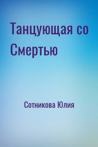 Танцующая со Смертью
