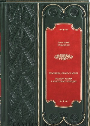 Робинсон Джон - Темницы, Огонь и Мечи. Рыцари Храма в крестовых походах.