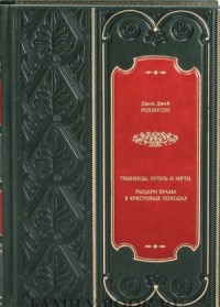 Темницы, Огонь и Мечи. Рыцари Храма в крестовых походах.