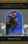 Уильямс Тэд, Форд Джеффри, Хэнд Элизабет, Бейкер Кейдж, Биссон Терри, Бигл Питер, Вулф Джин, Кресс Нэнси, Розенблюм Мэри, Маккиллип Патриция, Колфер Йон, Гейман Нил, Ли Танит, Никс Гарт, Йолен Джейн, Данкан Энди, Доулинг Терри, Кард Орсон Скотт - Чёрная магия. Сборник
