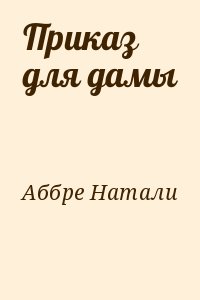 Аббре Натали - Приказ для дамы