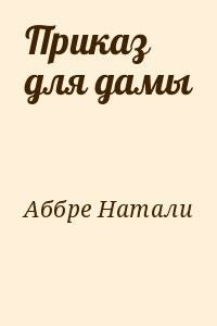 Приказ для дамы