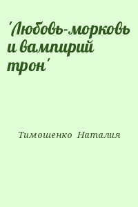 Тимошенко  Наталия - 'Любовь-морковь и вампирий трон'