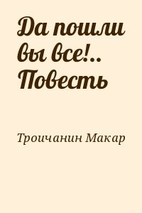 Да пошли вы все!.. Повесть