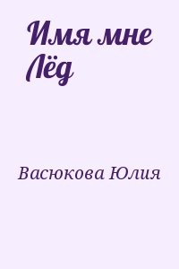 Имя мне Лёд