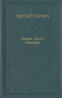cкачать книгу Мустай Карим Долгое-долгое детство