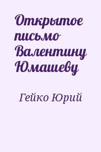 Гейко Юрий - Открытое письмо Валентину Юмашеву