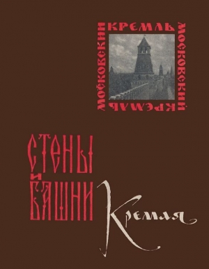 Гончарова Александра, Хамцов Алексей - Стены и башни Кремля