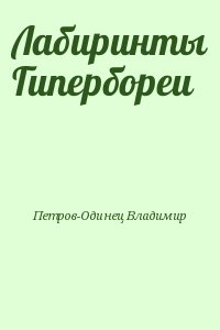 Петров-Одинец Владимир - Лабиринты Гипербореи
