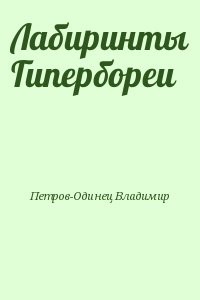 Лабиринты Гипербореи