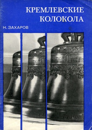 Захаров Николай - Кремлёвские колокола