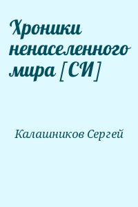 Калашников Сергей - Хроники ненаселенного мира [СИ]