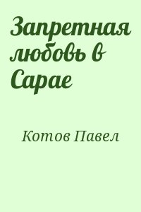 Котов Павел - Запретная любовь в Сарае