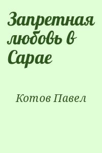 Запретная любовь в Сарае