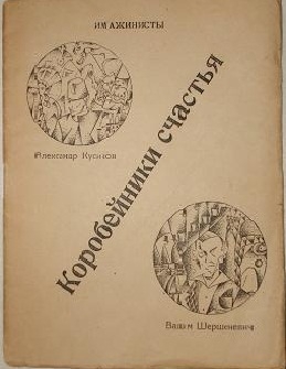 Шершеневич Вадим, Кусиков Александр - Имажинисты. Коробейники счастья