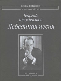 Голохвастов Георгий - Лебединая песня: Несобранное и неизданное