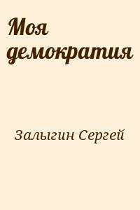 Моя демократия
