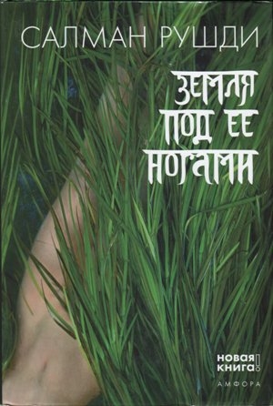 Рушди Салман - Земля под ее ногами