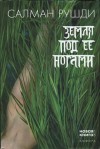 Рушди Салман - Земля под ее ногами