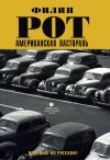 Американская пастораль о чем книга. . Американская пастораль о чем книга фото. Американская пастораль о чем книга-. картинка Американская пастораль о чем книга. картинка