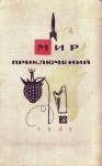 Парнов Еремей, Коротеев Николай, Жемайтис Сергей, Томан Николай, Гансовский Север, Мирер Александр, Булычев Кир, Альтов Генрих, Насибов Александр, Попов А, Емцев Михаил, Светланов Юрий, Яров Ромэн, Ройзман Матвей, Локерман Аркадий, Пашинин Владимир, Трави - Мир Приключений 1965 (Ежегодный сборник фантастических и приключенческих повестей и рассказов)