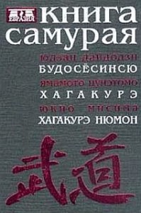 Книга самурая. Будосёсинсю. Хакагурэ. Хакагурэ нюмон.