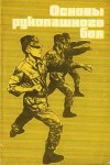 Бурцев Георгий Анатольевич, Малашенков С., Сямиуллин Заир, Смирнов Виктор Валентинович - Основы рукопашного боя