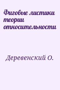 Деревенский О. - Фиговые листики теории относительности