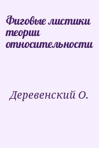 Деревенский О. - Фиговые листики теории относительности