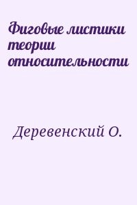Фиговые листики теории относительности