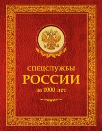 Спецслужбы России за 1000 лет