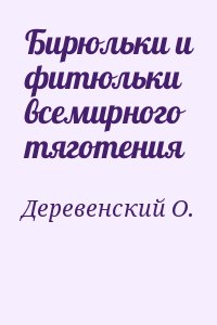 Деревенский О. - Бирюльки и фитюльки всемирного тяготения