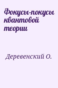 Деревенский О. - Фокусы-покусы квантовой теории