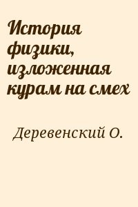 История физики, изложенная курам на смех