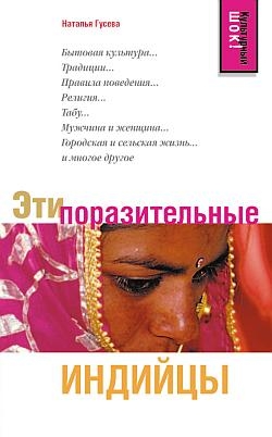 Гусева Наталья - Эти поразительные индийцы