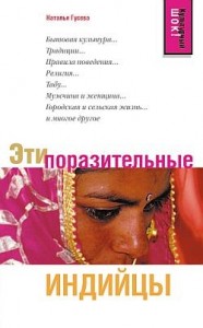 Эти поразительные индийцы