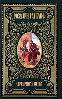 Сатклиф Розмари - Серебряная ветка