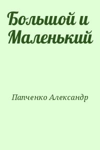 Большой и Маленький