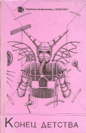 Кларк Артур, Кристофер Джон, Браун Фредерик, Саймак Клиффорд, Баллард Джеймс, Маршалл Кинг, Проспери Пьеро, Лагерквист Пер - Конец детства. Сборник