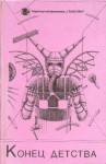 Кларк Артур, Кристофер Джон, Браун Фредерик, Саймак Клиффорд, Баллард Джеймс, Маршалл Кинг, Проспери Пьеро, Лагерквист Пер - Конец детства. Сборник
