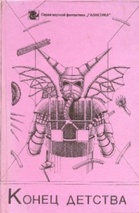 Конец детства. Сборник