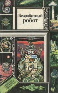 Безработный робот. Сборник