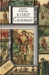 Купер Джеймс - Следопыт, или На берегах Онтарио