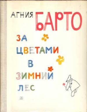 Барто Агния - За цветами в зимний лес